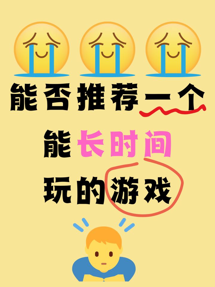 能否推荐一个能长时间玩的游戏截图