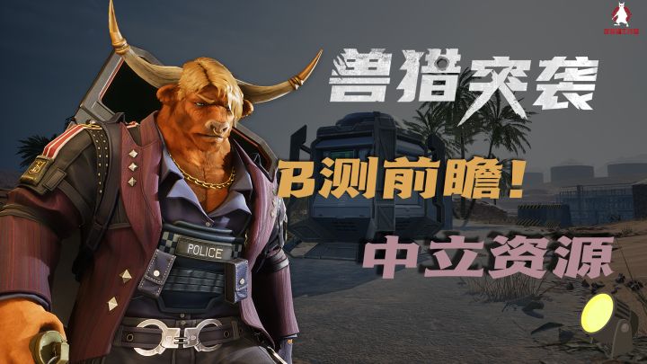 兽猎周记#3:又打逆风局?中立资源来了!截图