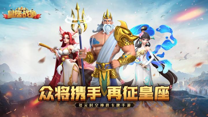 众将携手,再征皇座!《皇座战争》春节活动热烈来袭截图
