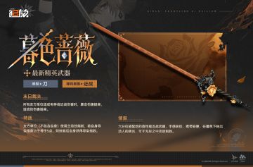 现在为您带来全新精英武器【暮色蔷薇】情报！
