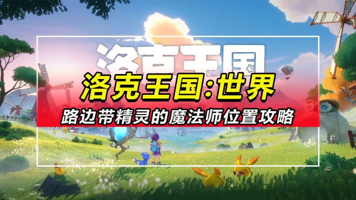 【洛克王国世界】路边带精灵的魔法师位置攻略截图