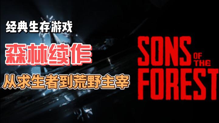 《森林之子》:生存恐怖的终极进化论,这场荒野狂欢你敢接招吗?截图