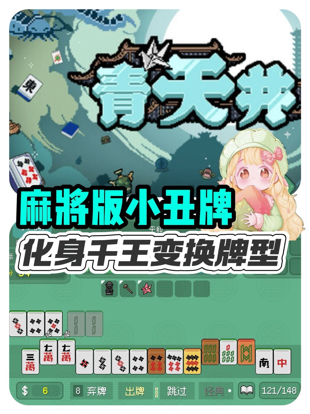 麻将版小丑牌!!我就是千王之王 1