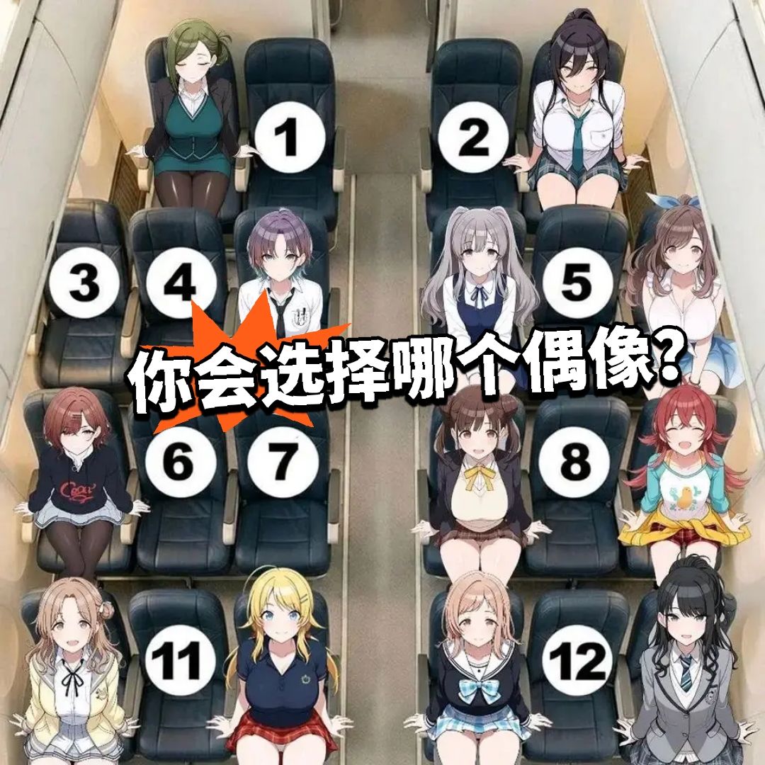 飞机选座爆火 你会选择哪个小偶像? 1
