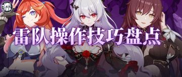 技巧盘点【一】丨雷伤体系流程固定？可能你需要一些技巧来优化