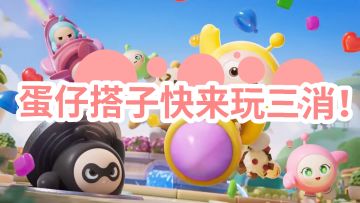 🥚✨蛋仔搭子们快来❗🎉萌动指尖的三消游戏来啦