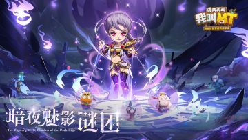 暗夜魅影谜团《我叫MT：经典再现》宠物「大大姐」登陆！