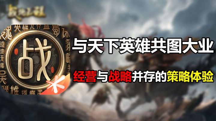 【战地无疆】与天下英雄共图大业!截图