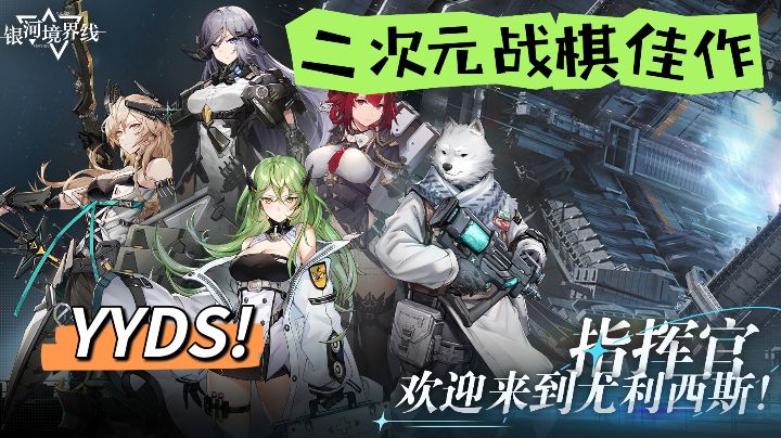 【二次元战棋佳作】指挥官,欢迎来到尤利西斯!截图