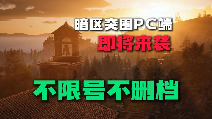 暗区突围PC海外版电脑端不限号不删档开启截图
