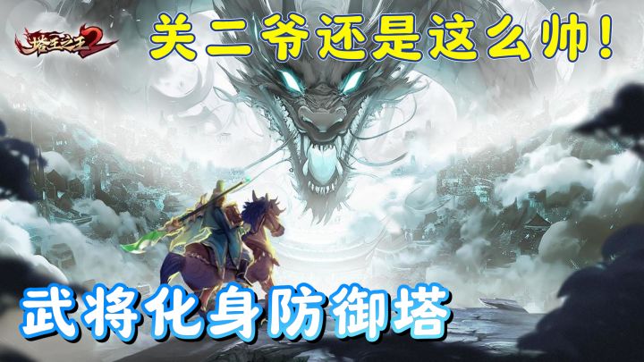《塔王之王2》:海量敌军来袭,你能保卫国家吗?截图