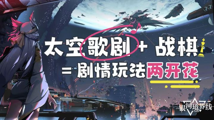 三测《银河境界线》:太空歌剧+战棋=剧情玩法两开花截图