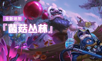 【新地图】『菌菇丛林』玩法机制介绍