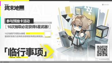 【临行事项】预抽卡活动现已开启！