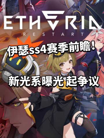 伊瑟SS4赛季前瞻定档！新角色曝光！