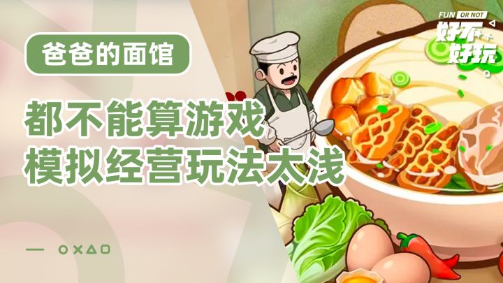 爸爸的面馆好不好玩?我能说甚至都不能算游戏吗?截图
