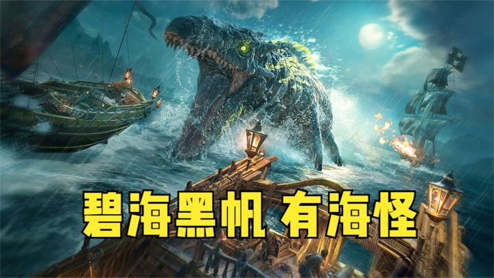 探索海洋神秘事件发生地,结果有海怪伤害太猛了,抓紧跑路!截图
