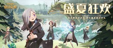 一起来看看全新娱乐赛「清泉乱斗」有哪些夏日好礼吧~