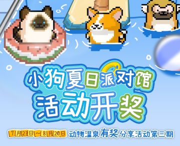 【活动开奖】夏日派对馆活动奖品已抵达！