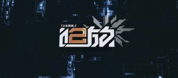 《少女前线2：追放》×上海航天 「信标计划」航天任务概念PV