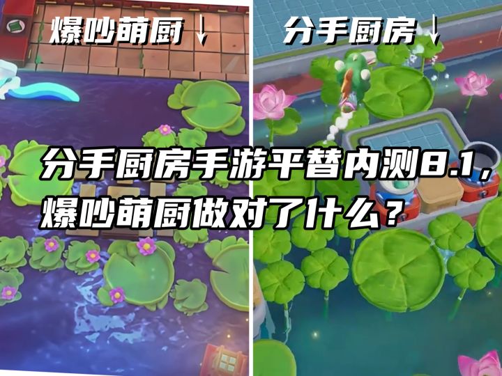 吵翻了的分手厨房手游平替内测8.1,爆吵萌厨做对了什么?截图