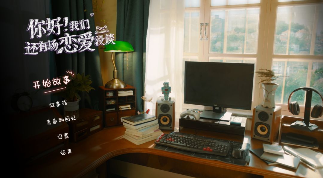 你好我们还有场恋爱没谈 1