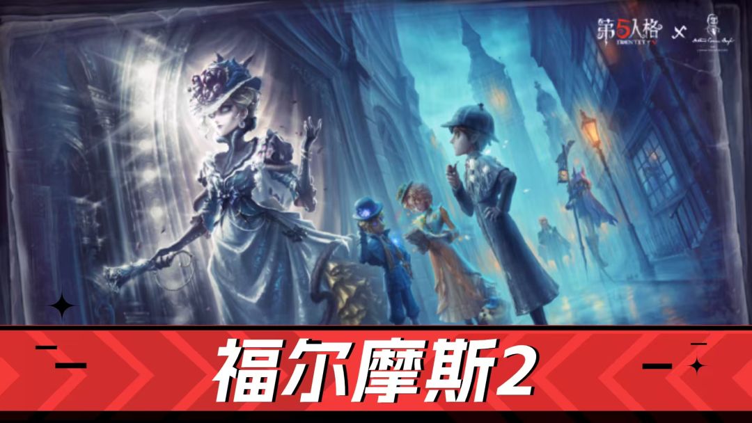 第五人格：想要的返场，免费的给力！福尔摩斯2解析？截图