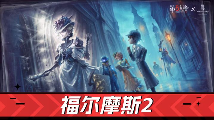 第五人格:想要的返场,免费的给力!福尔摩斯2解析?截图