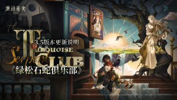 3.5「《绿松石蛇俱乐部》」版本更新维护公告