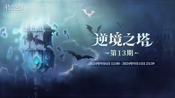 【乐土情报速递】「逆境之塔」第13期即将开启！