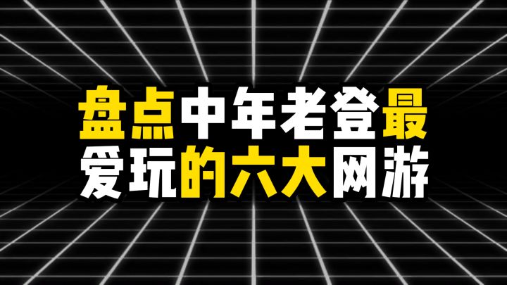 盘点中年老登最爱玩的六大网游，关服直接哭截图
