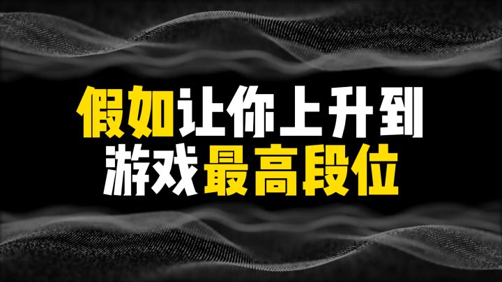 假如让你上升到游戏最高段位,会发生什么?截图