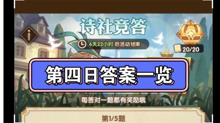 剑与远征 诗社竞答 第四日答案一览截图