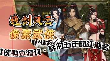 国产像素武侠独立游戏《逸剑风云决》耗时五年的江湖梦