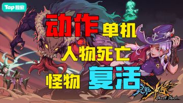 Tap评分9.2！非对称动作单机！怪物、杀戮、进化“复活”永生！