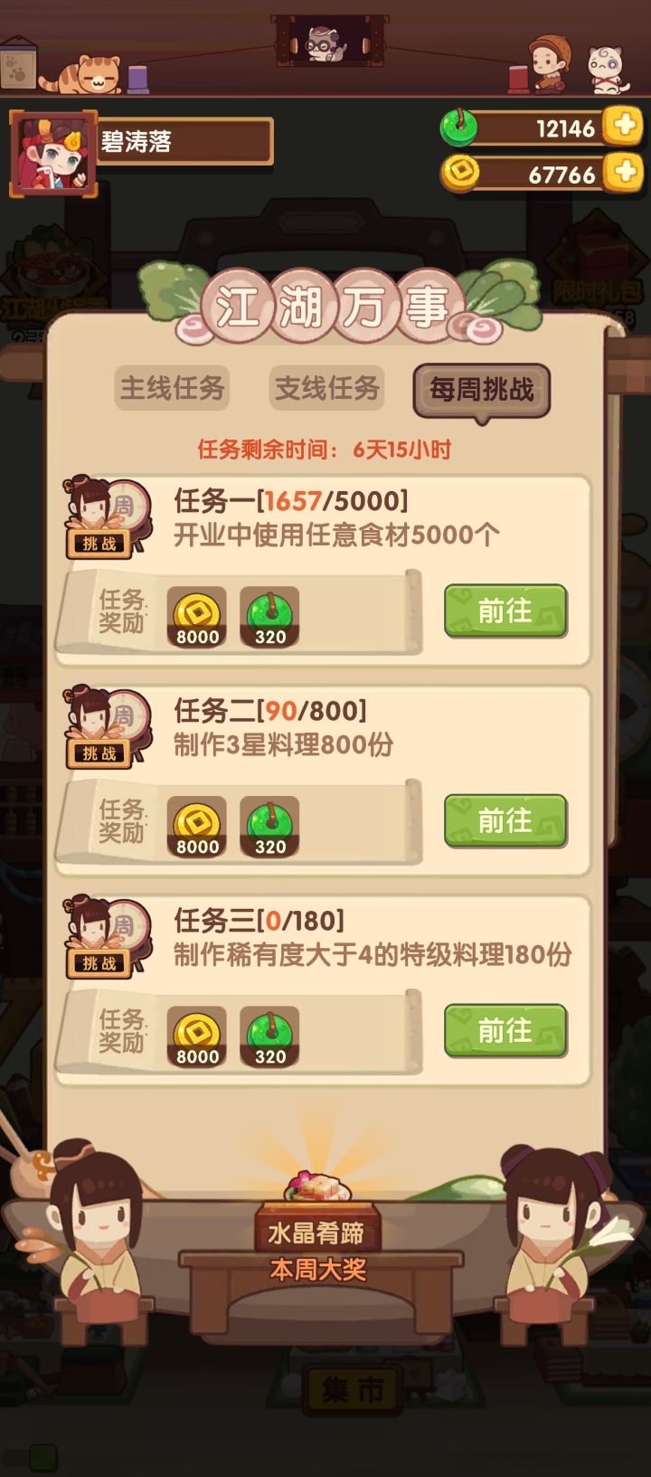 每周挑战居然会给菜吗截图