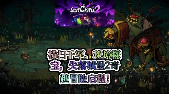 失落城堡2宝藏猎人的无尽狂欢200神兵奇械挑战未知与极限截图