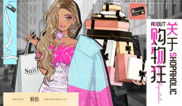 限定上新 | 【关于购物狂】&【虚荣中的优雅】&【品味之窗】