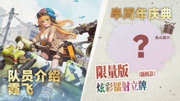 【半周年庆典有奖活动】队员介绍丨行动代号：霞飞