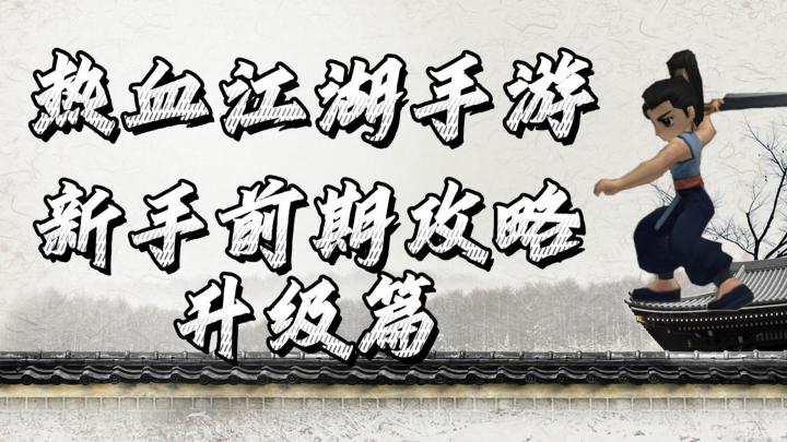 热血江湖手游:新手前期攻略!升级篇!截图