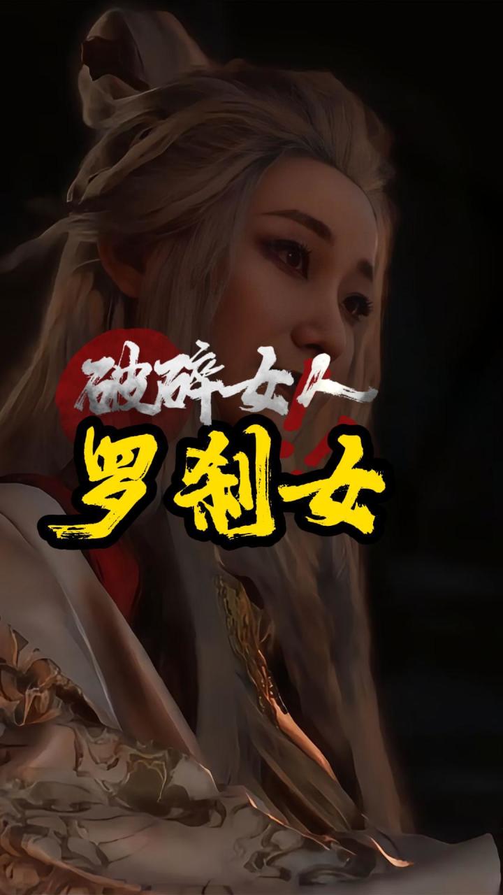 黑神话悟空中最破碎的女人 濒死的老公自杀的娃 有个小叔杀全家截图