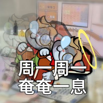 周一加载中…（进度1%）😭