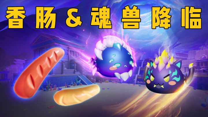 SS11赛季全新变化！特殊能力香肠&魂兽啵啵降临肠岛！截图