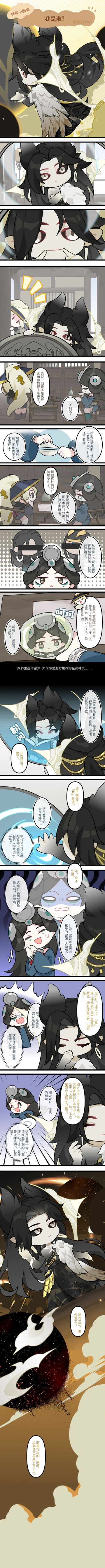 世间皆知大司命钻研天道已久，其中宙渊·大司命对宇宙真相的探寻更是到了「极致」的境界，但有些疑惑依然存在于他的心中。
忽然有一天，他向那有问有答的镜子抛出了一个看似简单却并不好回答的问题……
“镜子镜子，我是谁？”
（镜妖：？）
（感谢微博 银针小白 大人的投喂~） ​​​