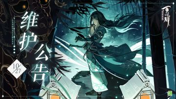 10月27日维护公告