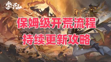 【攻略征集令1.0】掌门下山～保姆级萌新开荒攻略（持续更新）
