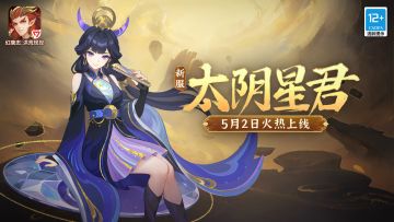 《幻唐志：洪荒现世》新服“太阴星君”5月2日开启