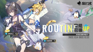 【情报】《猫之城》12月08日卡池更新预告