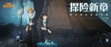 禁林危机再度升级，我们将驱散所有阴霾！