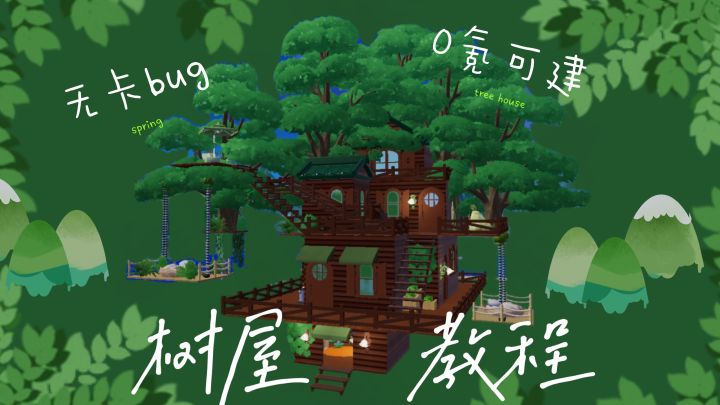 简单又超有氛围感的树屋教程来咯!!截图
